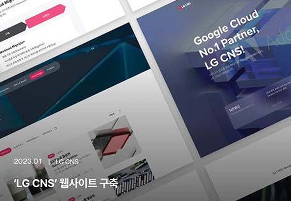 LG CNS 웹사이트 구축